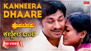 Kaneera Dhare - HD Video Song - Hosa Belaku | Dr. Rajkumar, Saritha | Kannada Old Song