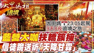 【大甲媽祖遶境】大甲媽起駕囉!鎮瀾宮深夜擠進數萬信眾擠爆廟埕@中天電視CtiTv 20210410