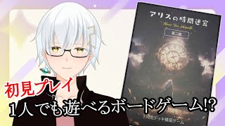 【アリスの時間迷宮】ソロでも遊べるボードゲーム！