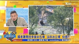 國產署開挖李家砂石場 \