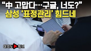 [여의도튜브] “中 고맙다…구글, 너도?” 삼성 ‘표정관리’ 힘드네 /머니투데이방송