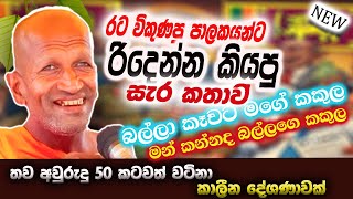 තව අවුරුදු 50 කටවත් වටිනා කාලීන දේශණාවක් | කාගම සිරිනන්ද හිමි  | Kagama Sirinanda Thero 2025