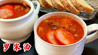 75.【上海罗宋汤】Shanghai style borscht soup 怀旧经典菜，能带给你满满回忆的一碗汤