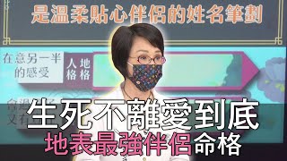 【精華版】生死不離愛到底！地表最強伴侶命格