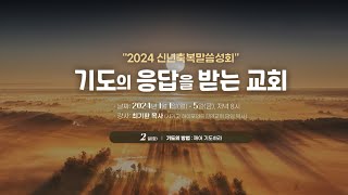 [성일침례교회] (01/02) / 신년축복말씀성회 2일차 / 최기환 목사 / 기도의 방법: 깨어 기도하라