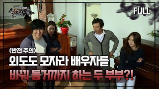 [실제상황] 외도도 모자라 배우자를 바꿔 동거까지 하는 두 부부?! [full영상]