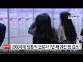 2030세대 상용직 근로자 1년 새 24만 명 감소 연합뉴스tv yonhapnewstv