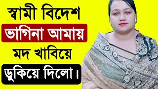 স্বামী বিদেশ ভাগিনা আমার সাথে খেলা করলো l Sami bides bagina korlo amay l Bangla new video 2022