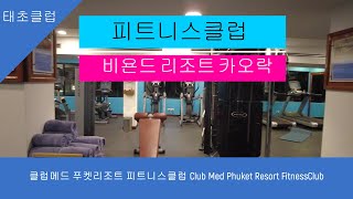 클럽메드 푸켓리조트 피트니스클럽 Club Med Phuket Resort FitnessClub