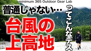 「キャンプ道具」『台風の上高地』散策　河童橋あたりから小梨平キャンプ場まで　あまり動画では見かけない強風の『上高地』の映像。天気悪い上高地大体こんな感じです　ソロキャンプ　キャンプギア　ULキャンプ