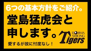 堂島猛虎会と申します。自己紹介編／堂島猛虎会 Vol.01