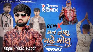 Dj remix I Man Tara Madhe Moyu - Vishal Hapor | New Gujarati Song | મન તારા મઢે મોયુ |