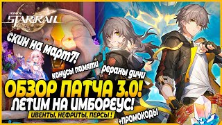 Невероятный Амфореус! Слишком много всего!! ОБЗОР ПАТЧА! Герта и Аглая! Honkai: Star Rail 3.0