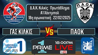 ΓΑΣ Κιλκίς -  ΠΑΟΚ 22.02.2025 Live stream