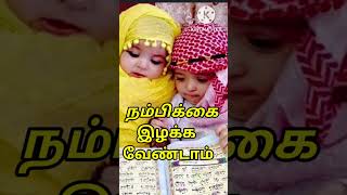 நம்பிக்கை இழக்க வேண்டாம் #அல்லாஹ் #allah #baby #girlbaby #ஜகரிய்யா #மரியம்