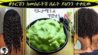 ፀጉርሽን ከመሰራትሽ በፊት ይህንን ተቀቢ // የአቩካዶ እና የእንቁላል ትሪትመት (ለፀጉር እድገት) - Avocado and egg for hair growth