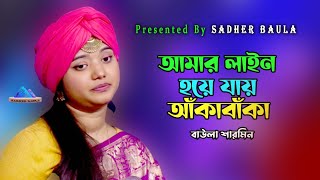 আমার লাইন হয়ে যায় আঁকা বাঁকা ~ বাউলা শারমিন ~ Amar Lain Hoye Jay Akabaka ~ Baula Sharmin ~ Sadher