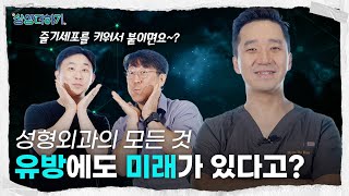 유방 성형은 어떻게 발전할까요? 미래 성형외과의 모든 것! | 미래를 여는 준비, 상상더하기!