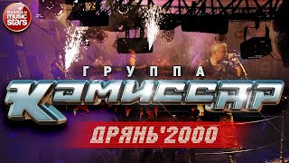 Группа КОМИССАР ✮ ДРЯНЬ ✮ 2000 ✮