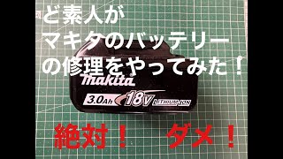 マキタのバッテリーの修理をしてみました！ど素人が修理したら絶対ダメ！大変な事になります！