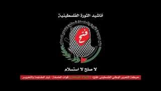 أناشيد الثورة الفلسطينية  _ لا صلح لا استسلام