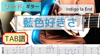 【TAB譜】「藍色好きさ」indigo la End ギター弾いてみた