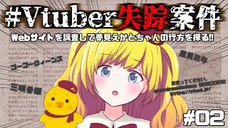 【#Vtuber失踪案件】Lv３～ なんかこの事務所、すんごい怪しいぞ…？！ ＃02【Vtuber / ひなころ🐥🌸】