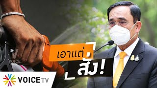 Wake Up Thailand - จับตารัฐบาลประชุมหารือแก้พิษพลังงานแพง