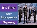Imagine Dragons - It's Time - текст, перевод, транскрипция