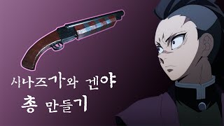 [귀멸의 칼날]시나즈가와 겐야 총 만들기