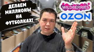 ДЕЛАЕМ И ПРОДАЕМ ФУТБОЛКИ НА МАРКЕТПЛЕЙСАХ ОЗОН, ВБ, ЯНДЕКСМАРКЕТ