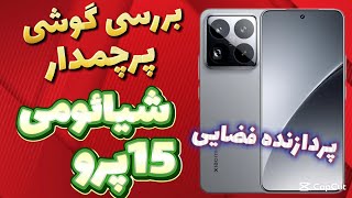 بررسی گوشی شیائومی 15 و 15پرو , review Xiaomi 15, 15 pro