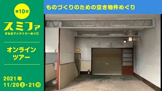 ものづくりのための空き物件ツアー／角田 晴美【スミファ2021】