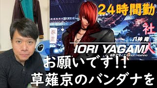 【KOF15】八神庵のPVを見て、草薙京のバンダナについてSNKにお願いがある花彦【KOFXV】