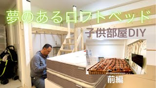 【子供部屋DIY】お洒落で夢のあるロフトベットを2×4材で作ってみます。前編