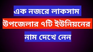 এক নজরে লাকসাম উপজেলার ৭টি ইউনিয়নের নাম দেখে নেন