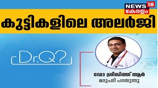 Dr.Q: കുട്ടികളിലെ അലർജി | Allergy In Kids | Allergy Symptoms \u0026 Treatments | 23rd November 2021