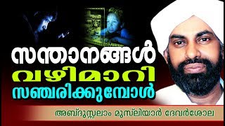 സന്താനങ്ങൾ വഴിമാറി സഞ്ചരിക്കുമ്പോൾ | Islamic Speech In Malayalam | Abdussalam Musliyar Devarshola