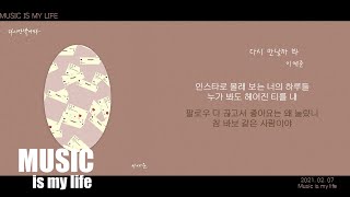 이예준 - 다시 만날까 봐 / 가사