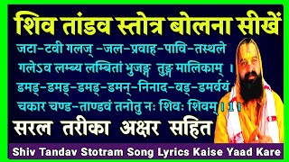 Shiv Tandav Lyrics / Shiv Tandav Shlok 1/ Shiv Tandav Yad Karne Ka Ashan Tarika।