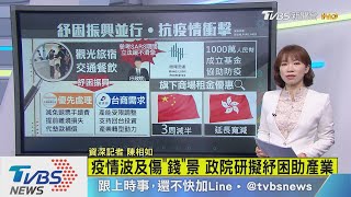 【十點不一樣】疫情波及傷「錢」景　政院研擬紓困助產業