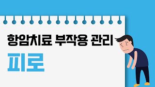 항암치료 부작용_암 환자 항암치료 중 ‘피로’ 증상 관리 어떻게 하죠?