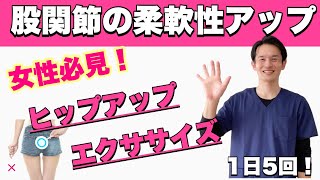 女性必見！股関節の柔軟性をアップさせてヒップアップするエクササイズ【相模原市古淵にある腰痛専門整体院カイト】