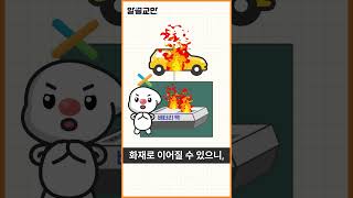 [알쓸교안 EP03 쇼츠] 이것만은 꼭 알고 운전하자! ☝ 전기차 안전운행 상식 🚗⚡