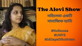 Every 10 Minutes, a Woman is Killed । প্রতি ১০ মিনিটে, একজন নারী খুন হন। #NoExcuse । The Alovi Show