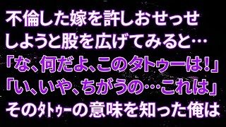 【修羅場】不倫した嫁を許しおせっせしようと股を広げてみると…俺「な、何だよ、このタトゥーは！」嫁「い、いや、ちがうの…これは」そのタトゥーの意味を知った俺はやっぱり嫁とは…【スカッとする話】