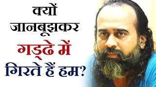 क्यों जानबूझकर गड्ढे में गिरते हैं हम? || आचार्य प्रशांत, संत रूमी पर (2017)