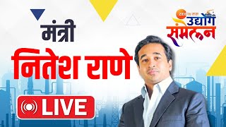 Minister Nitesh Rane Interview | उद्योग संमेलनात मंत्री नितेश राणे यांची मुलाखत | Zee24Taas