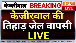 Arvind Kejriwal to return to Tihar LIVE: केजीरवाल की जेल वापसी, सड़कों पर बवाल ! AAP | ED