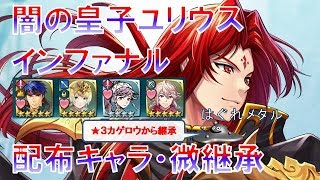 【FEH】♯333 大英雄戦 闇の皇子ユリウス インファナル配布キャラ 暗器殺し１のみ継承 翼での覚醒不要